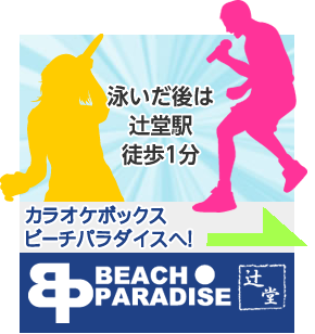 辻堂駅徒歩1分!カラオケボックスビーチパラダイス
