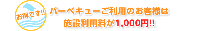 バーベキューご利用のお客様は施設利用料が1,000円になり、お得です！！